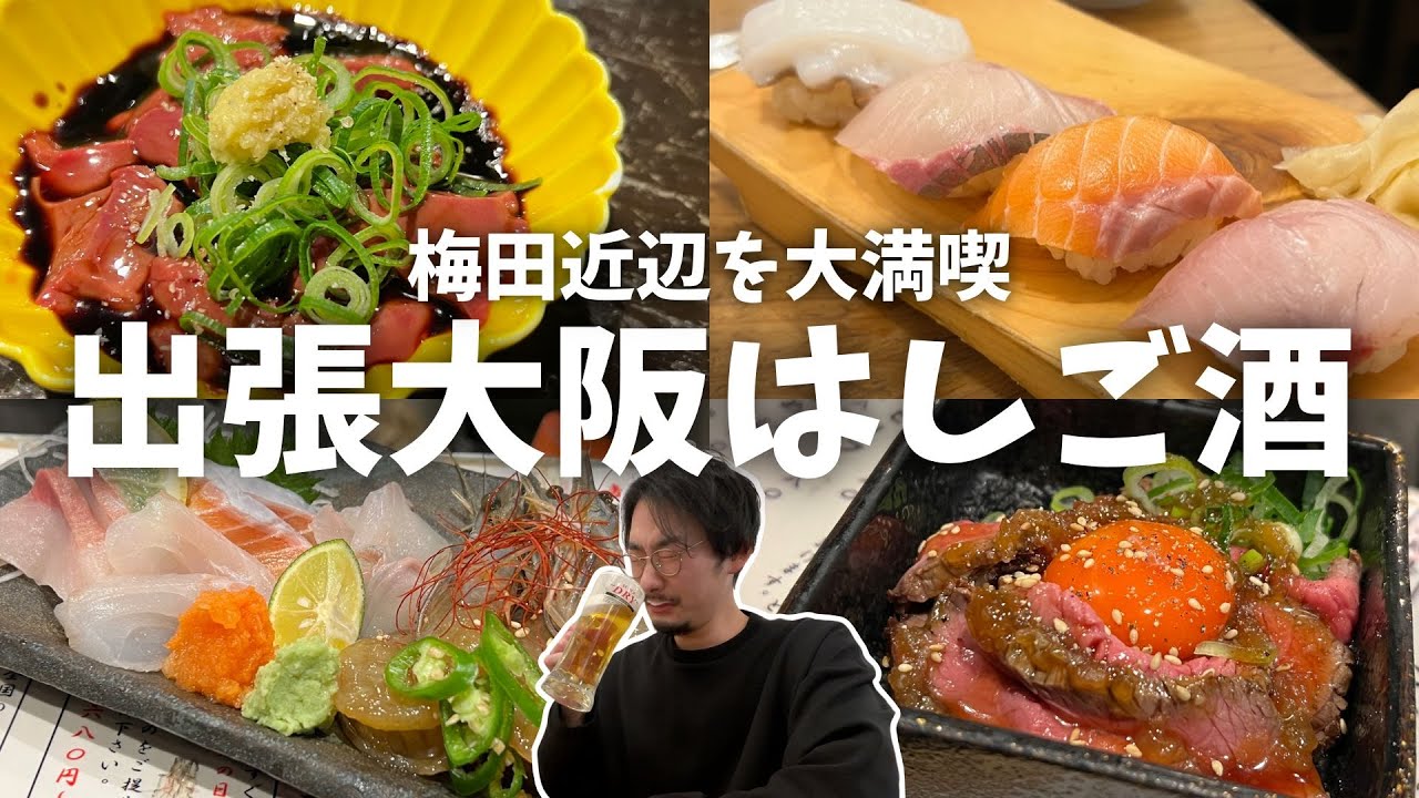 【出張大阪はしご酒】梅田で至高の３軒！何を食べても美味い安いだらけ！人気立ち飲み屋をハシゴ酒したら最高だった