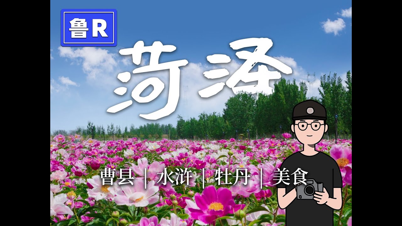 山东最穷地级市鲁R菏泽，竟然这么好逛！