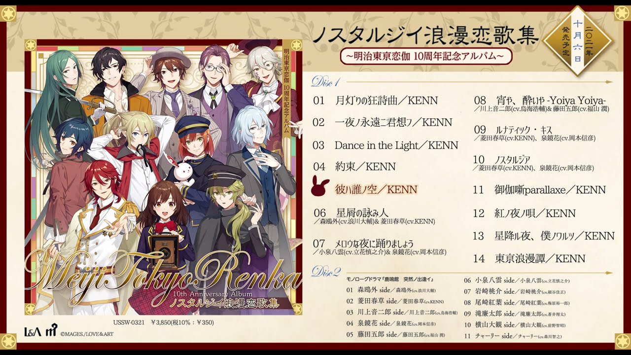 明治東亰恋伽10周年記念アルバム『ノスタルジイ浪漫恋歌集』全曲試聴動画
