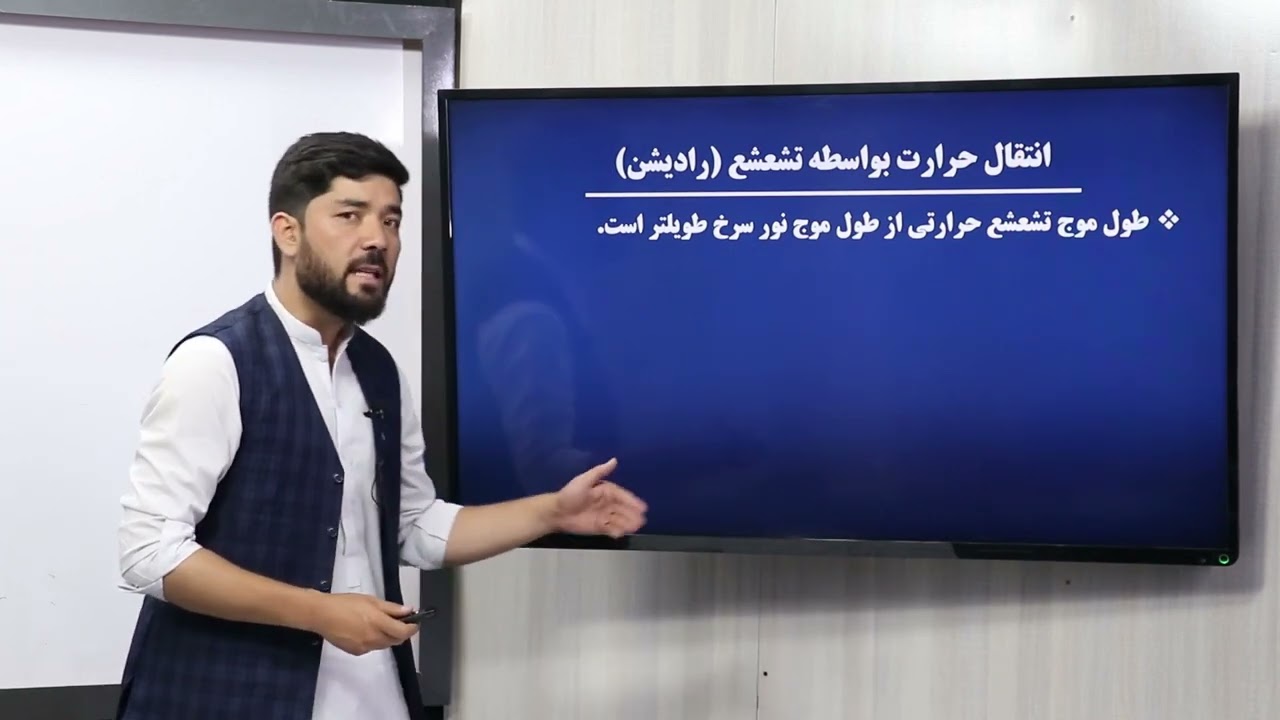 42 صنف دوازدهم مضمون فزیک انتقال حرارت به وسیله تشعشع