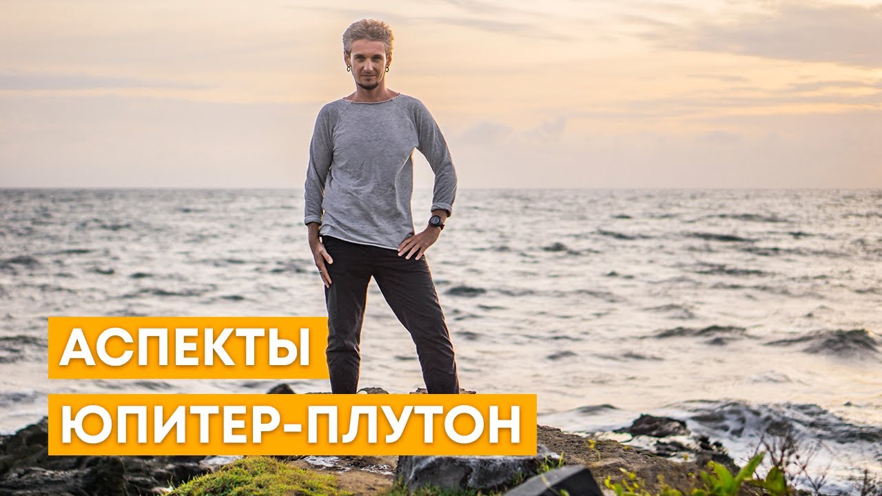 АСПЕКТЫ ЮПИТЕР-ПЛУТОН