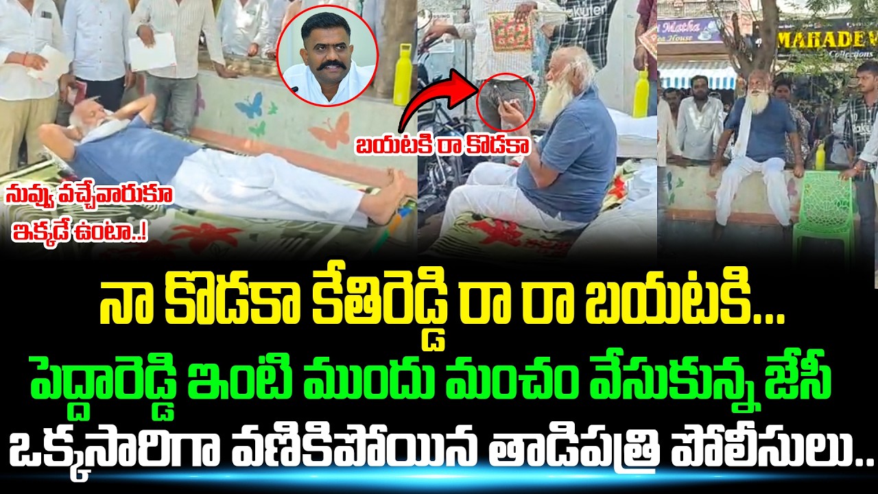 కేసుకొట్టేంత వరుకు ఎక్కడికి పోము ఇక్కడే కూర్చుంటాం.|JC Prabhakar Reddy||Kethi Reddy||@apvoicenews