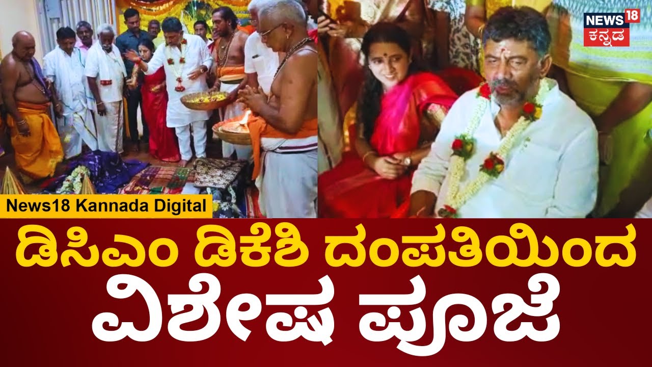 DK Shivakumar | ರಾಮನಗರದಲ್ಲಿ ಡಿಕೆಶಿ ದಂಪತಿಯಿಂದ ವಿಶೇಷ ಪೂಜೆ | Usha Shivakumar | News18 Kannada