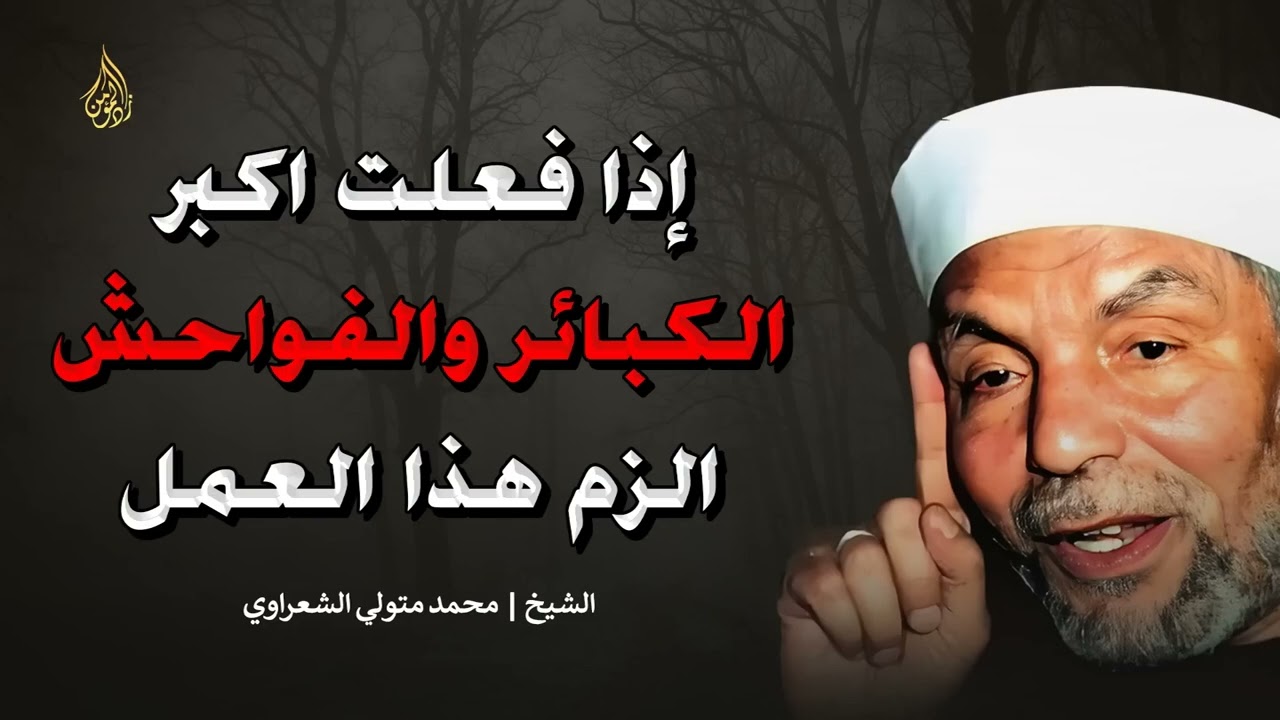 إذا فعلت أكبر الذنوب والفواحش الزم هذا العمل ولن يضيعك الله ابداً | الشيخ محمد متولي الشعراوي