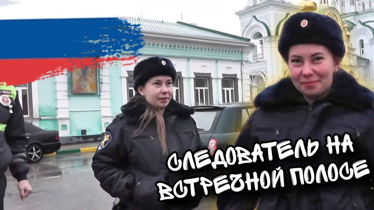 СЛЕДОВАТЕЛЬ НА ВСТРЕЧНОЙ ПОЛОСЕ/3 ШТРАФА СЛЕДОВАТЕЛЮ МВД/БАТАЙСК
