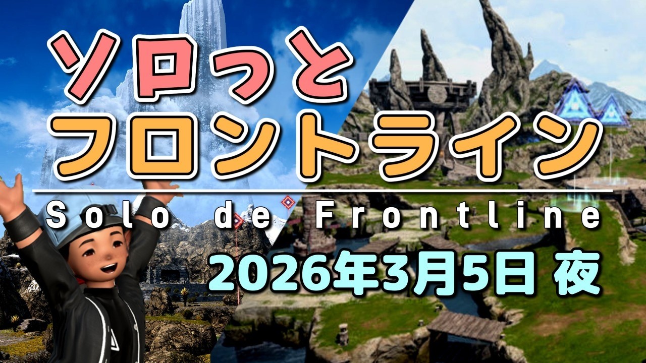【FF14/PvP】そろっとフロントライン（2026/03/05夜）