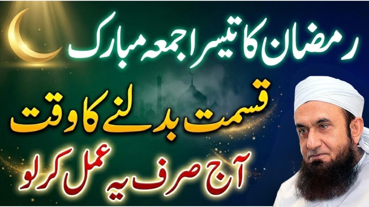 3rd Jumma of Ramadan 😱 Aj Sirf Ye Ek Amal Karlo | Qismat Badal Jayegi InshaAllah | Tariq Jameel 2026