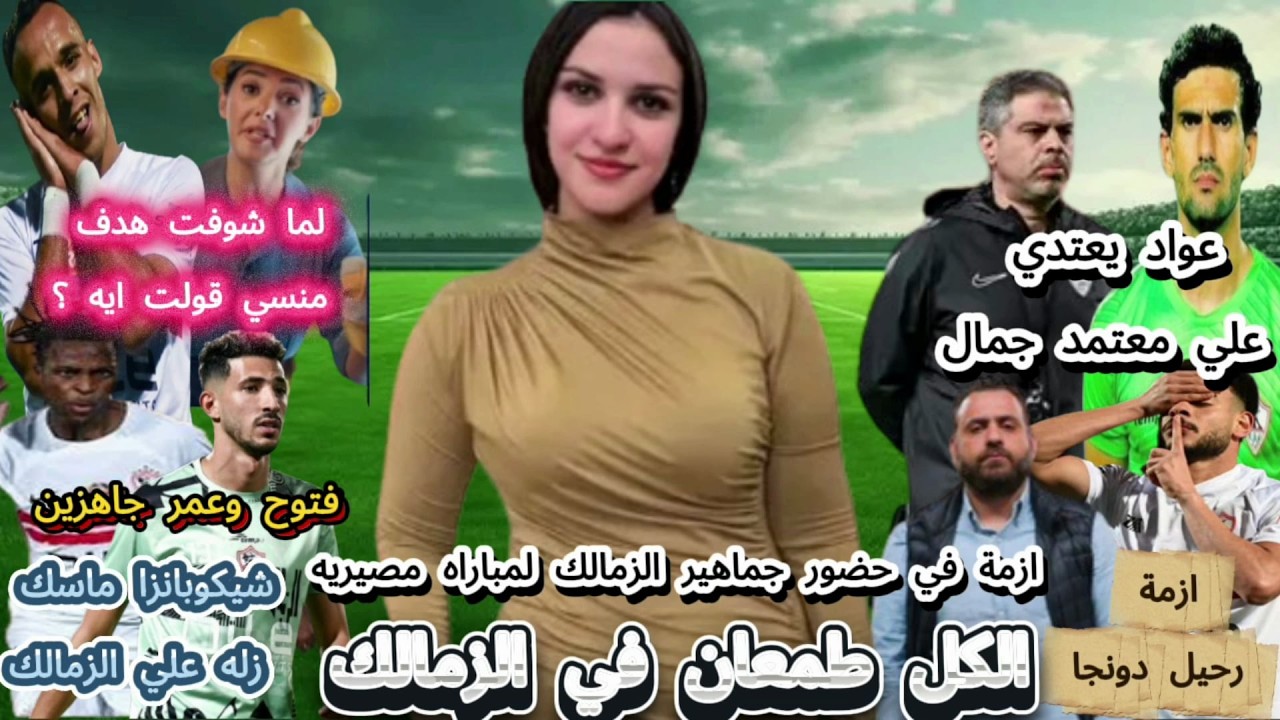 عواد يعتدي علي معتمد جمال القصه كاملة..شيكوبانزا ماسك زله علي الزمالك وازمة رحيل دونجا