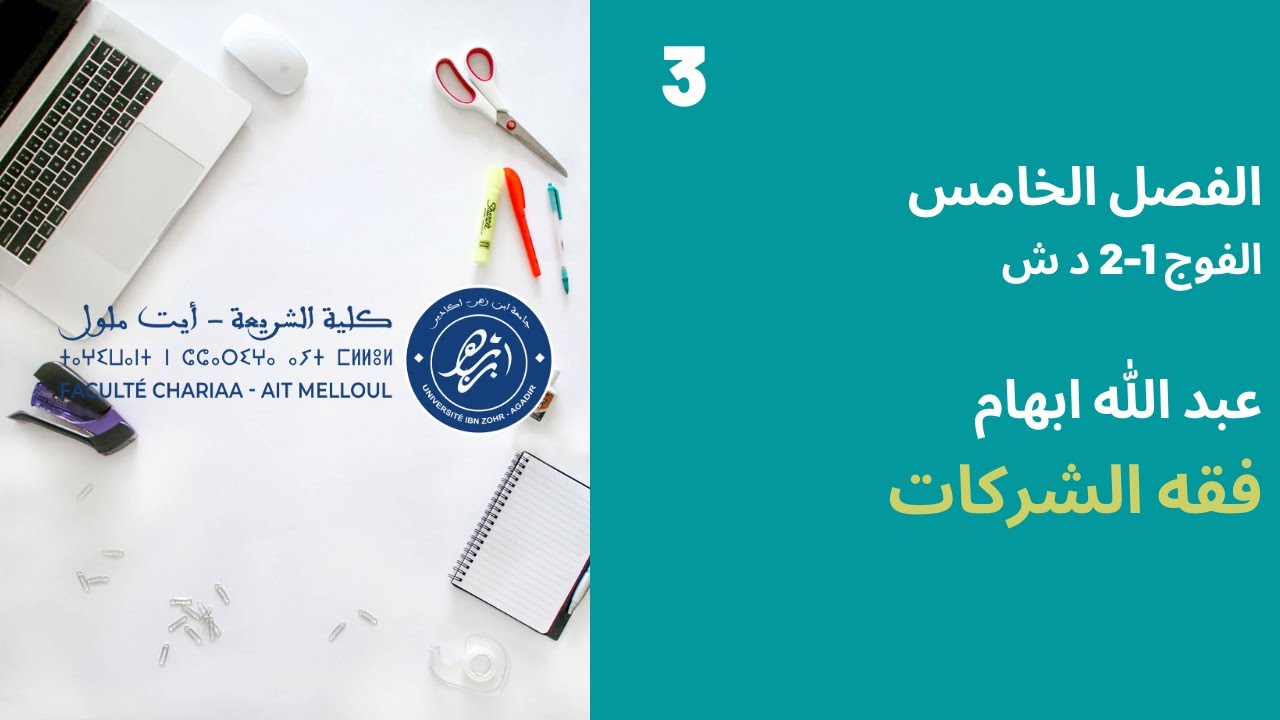 المحاضرة رقم 3 فقه الشركات - عبد الله ابهام الفصل الخامس
