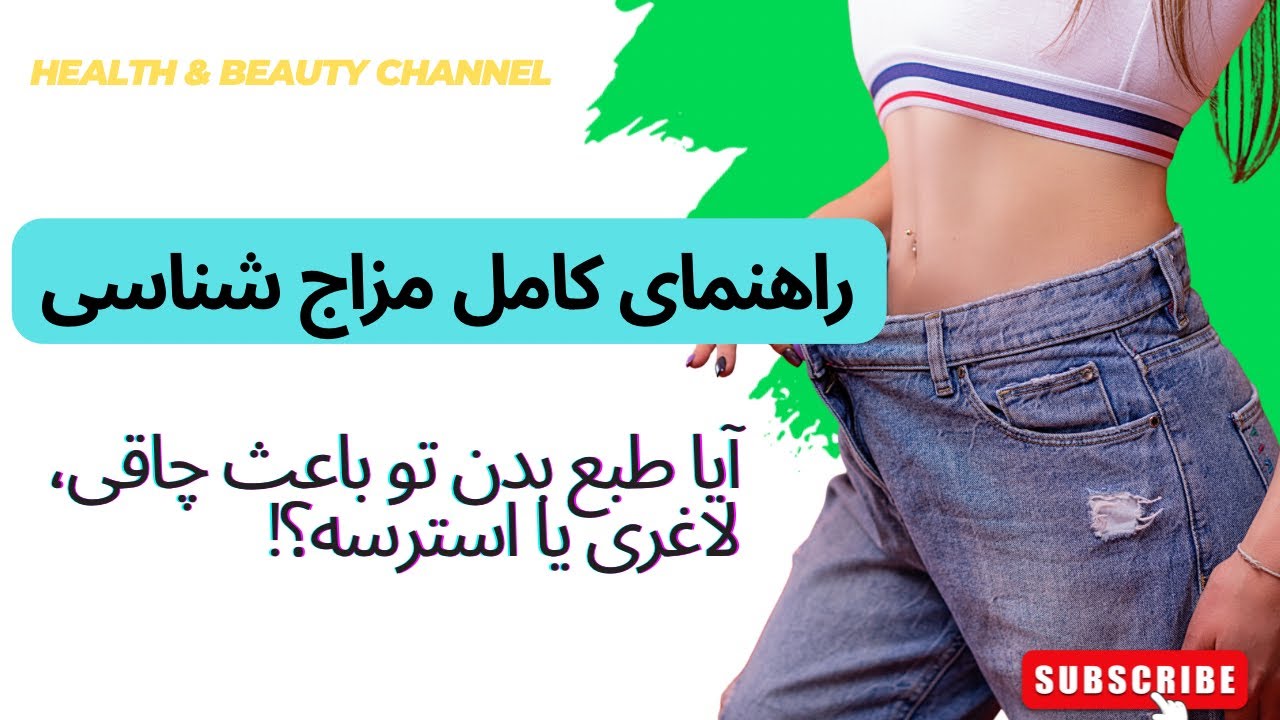 بهترین اندام با مزاج شناسی| آیا طبع بدن تو باعث چاقی، لاغری یا استرسه؟
