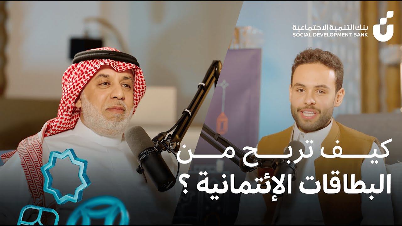 كيف تربح من البطاقات الإئتمانية 💳؟ | عبدالله الراشد في #عندك_خير