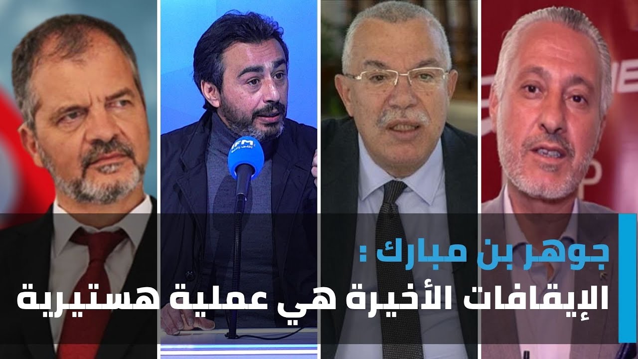 جوهر بن مبارك :الإيقافات الأخيرة  هي عملية هستيرية وأنا كنت حاضر في العشاء اللي عملو خيام التركي
