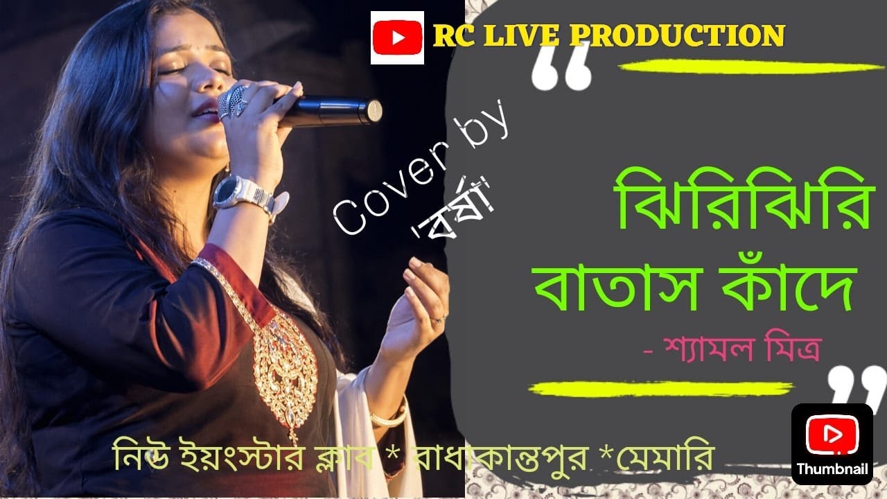 ঝিরি ঝিরি বাতাস কাঁদে #cover by BARSHA /Original #shyamal_mitra #music