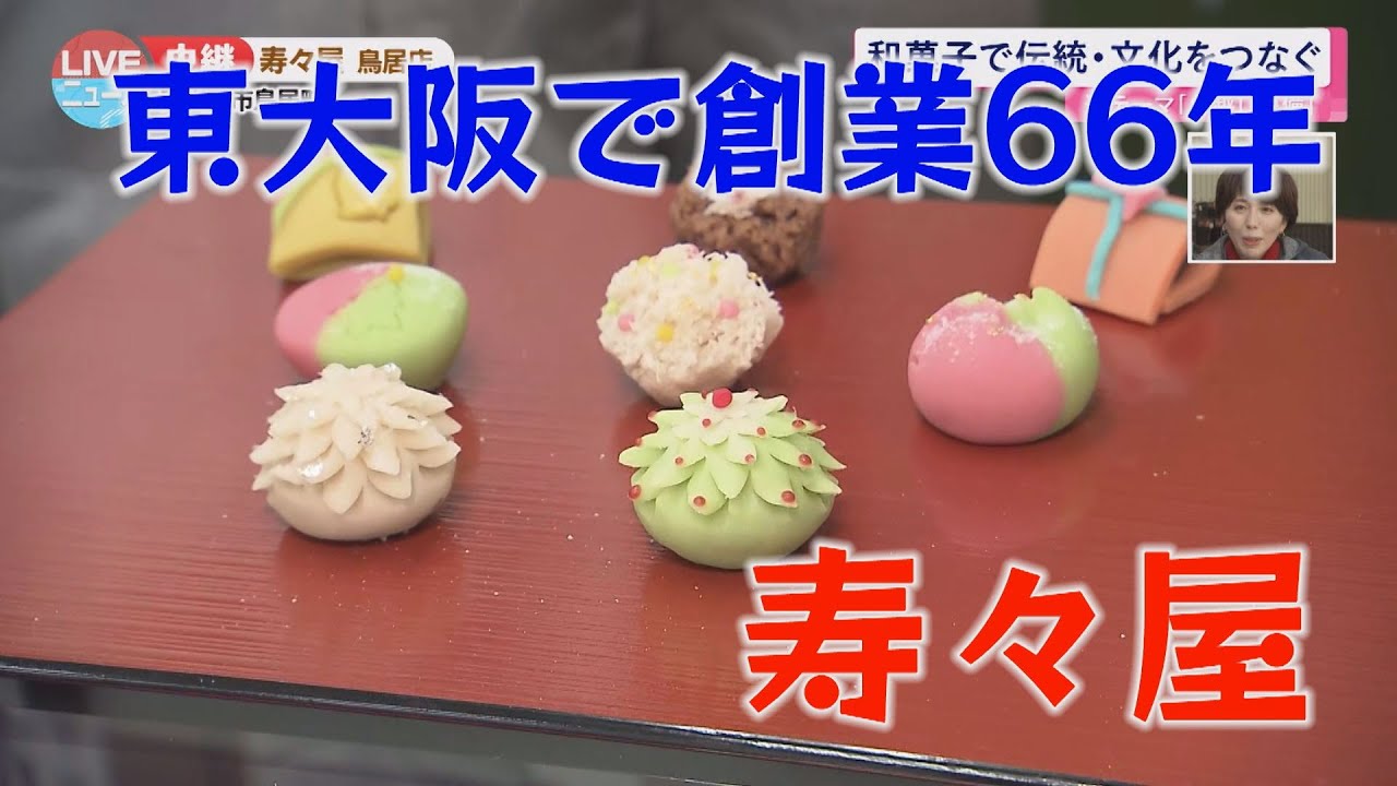 【東大阪】クリスマスの和菓子も！？「寿々屋」【LIVEニュース】