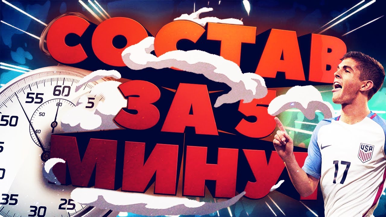 СОСТАВ ЗА ПЯТЬ МИНУТ: МОЯ ТОТС-КАРТОЧКА