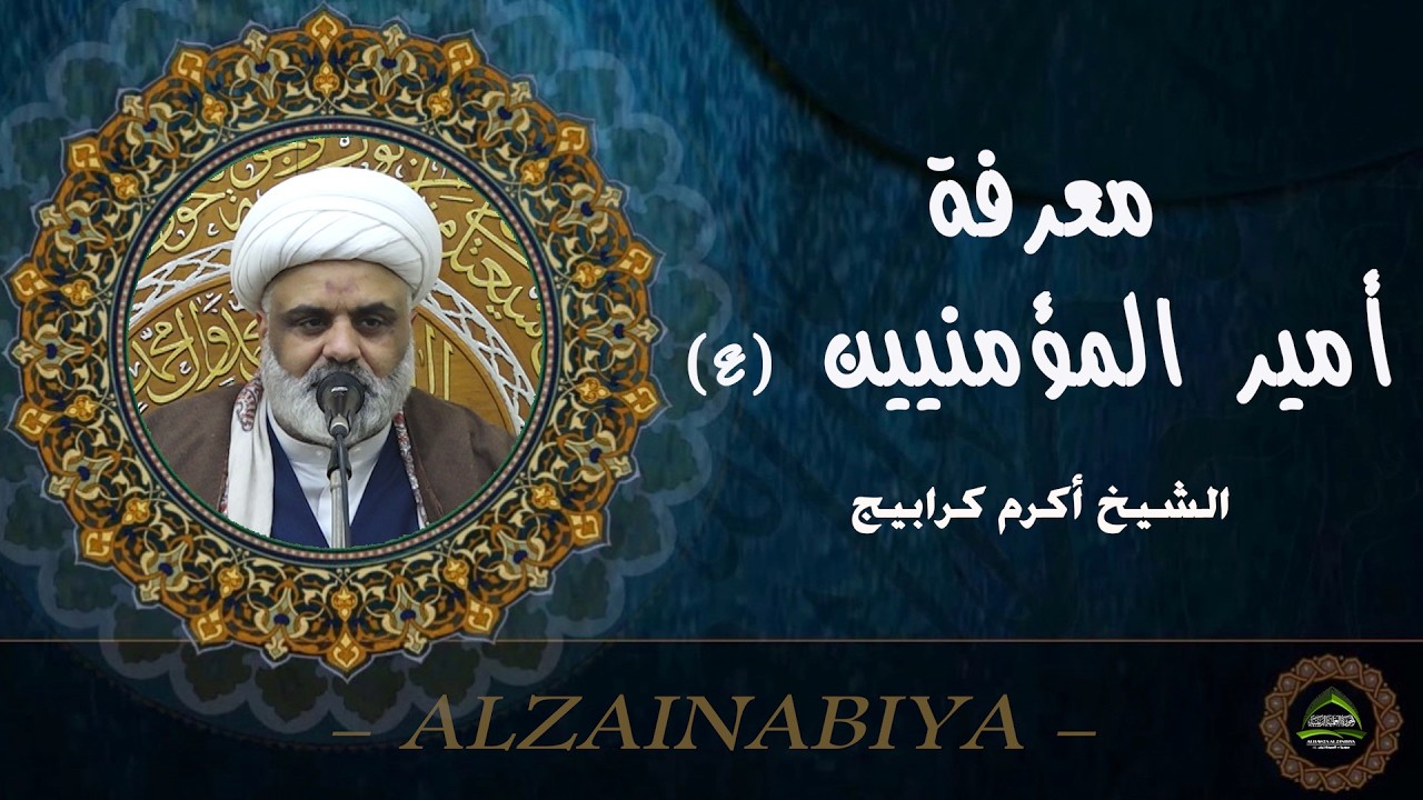 #الشيخ أكرم كرابيج#معرفة أمير المؤمنين عليه السلام