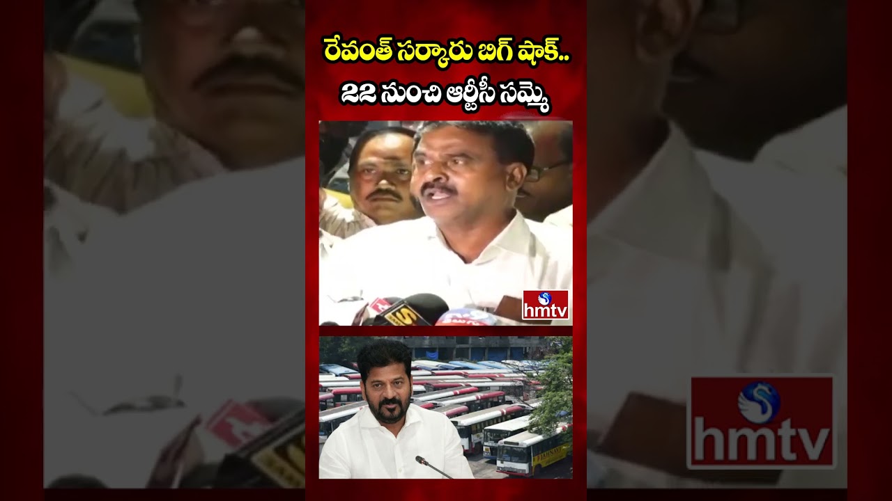 రేవంత్ సర్కారు బిగ్ షాక్.. 22 నుంచి ఆర్టీసీ సమ్మె | TG-RTC Workers on Strike | CM Revanth | hmtv