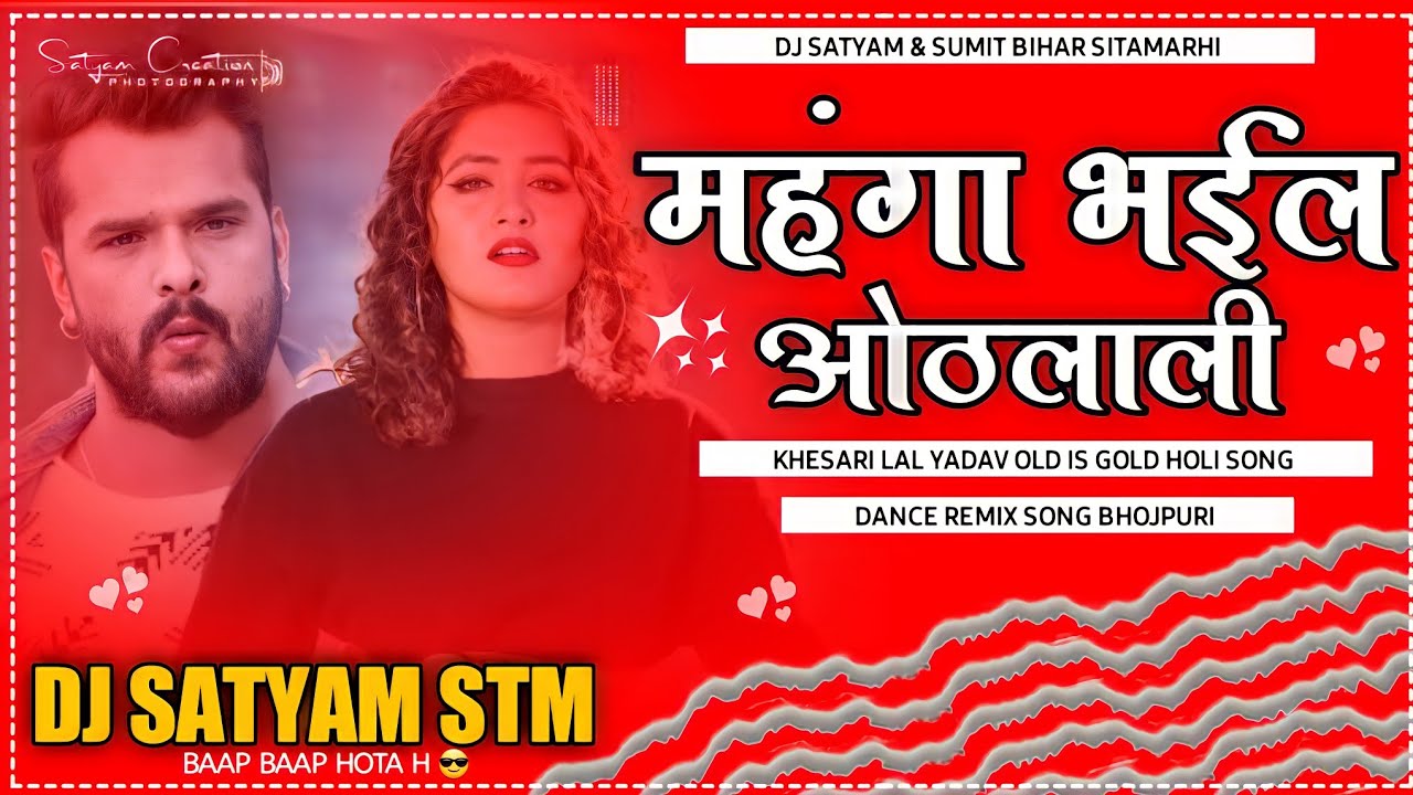 #holi_song Holमहंगा भईल ओठलाली-_(#Khesari_Lal_Yadav Old Is Gold Holi Song)_-Dj Satyam X Rd