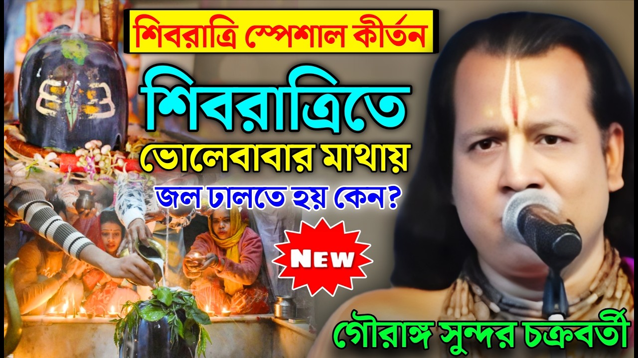 শিবরাত্রি স্পেশাল কীর্তন! শিবরাত্রিতে ভোলেবাবার মাথায় জল ঢালতে হয় কেন? Gouranga sundar kirtan 2026
