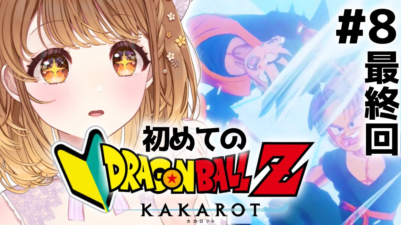 〖初めての  ドラゴンボール Z カカロット┊︎＃８最終回〗完全初見🔰魔人ブウ編ラストまで🔥感動の最後を一緒に見届けよう！※ネタバレあり⋆꙳〖#暁月クララ┊︎#パレプロ〗
