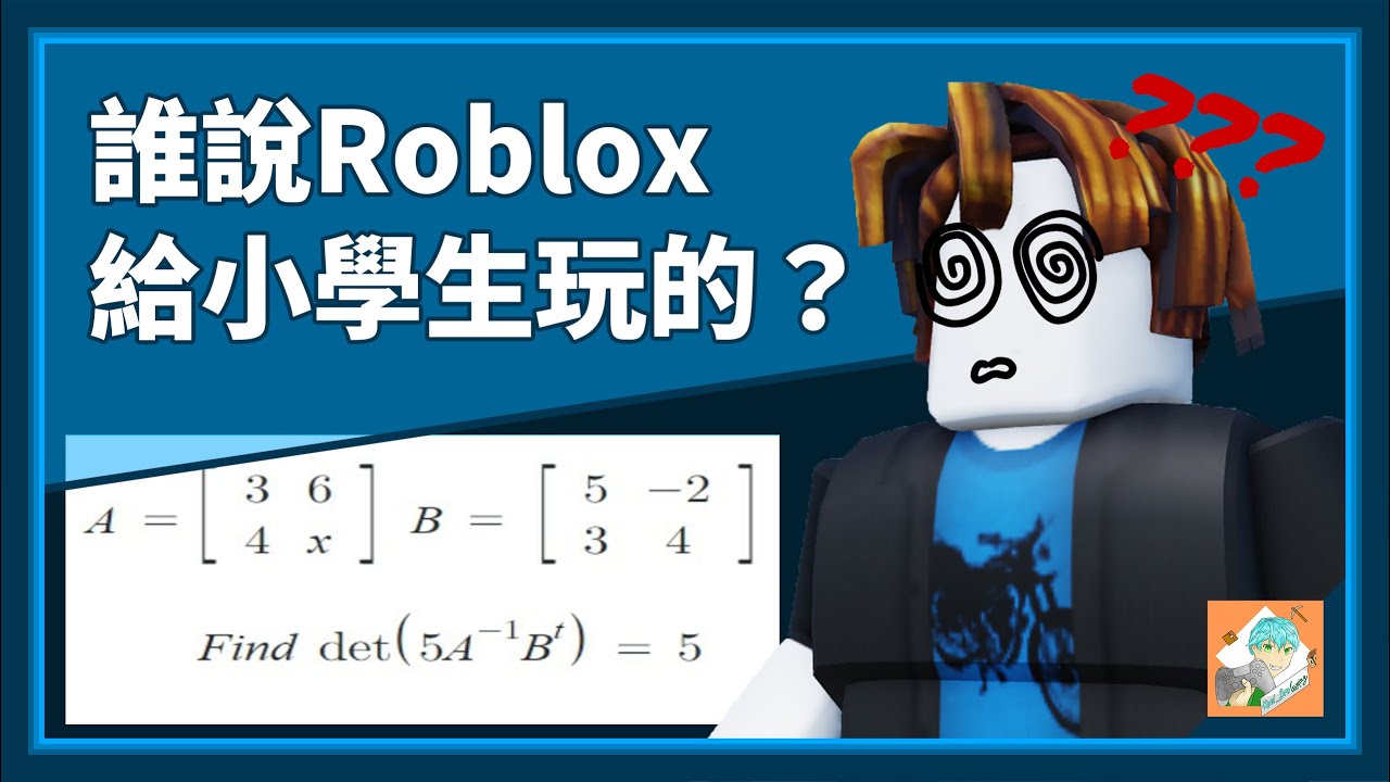 為什麼要在Roblox裡算出反矩陣和轉置矩陣的乘積？？？｜我以為Roblox是對小孩友善的、、＜奎哥出品＞