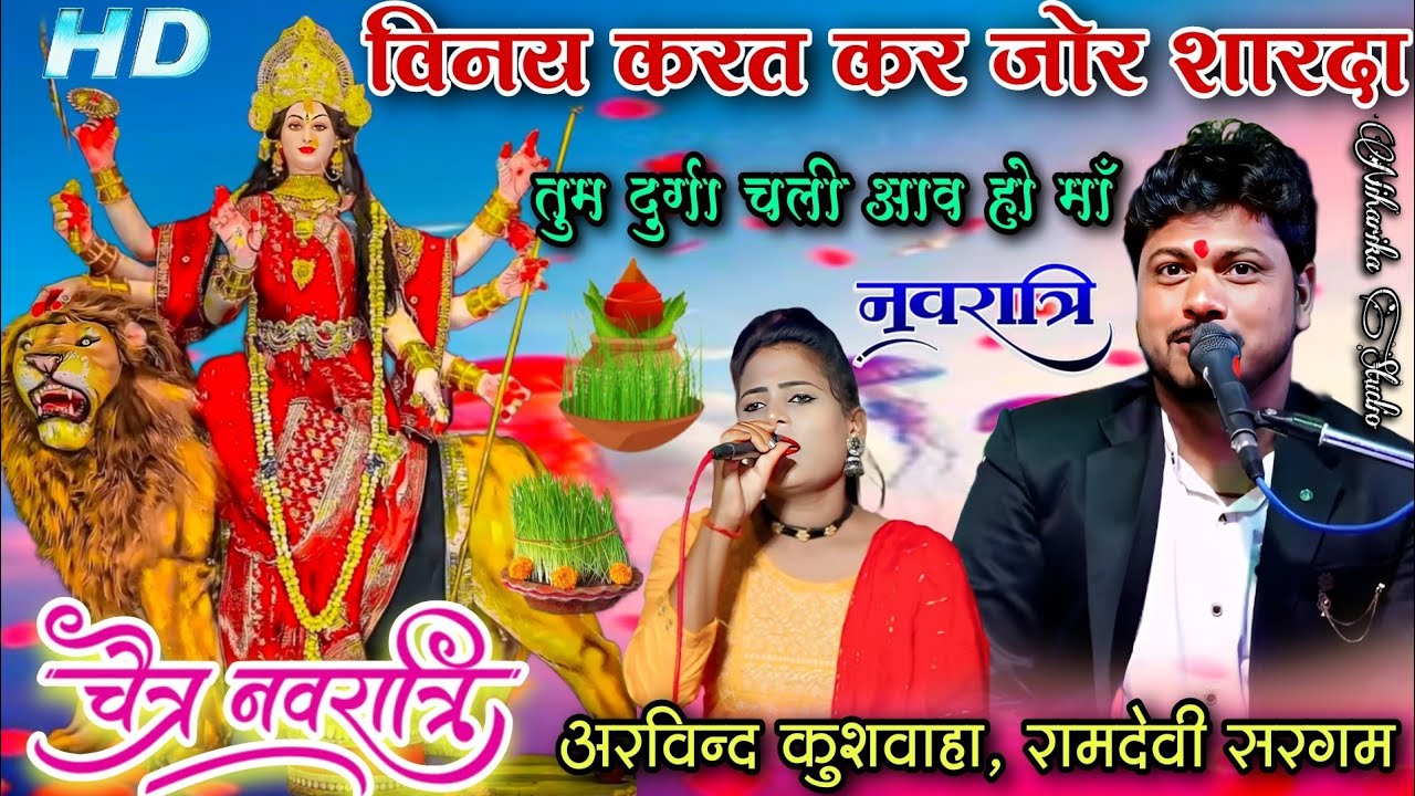 चैत्र नवरात्रि भजन | विनय करत कर जोर शारदा तुम दुर्गा चली आव हो माँ | अरविन्द कुशवाहा, रामदेवी सरगम