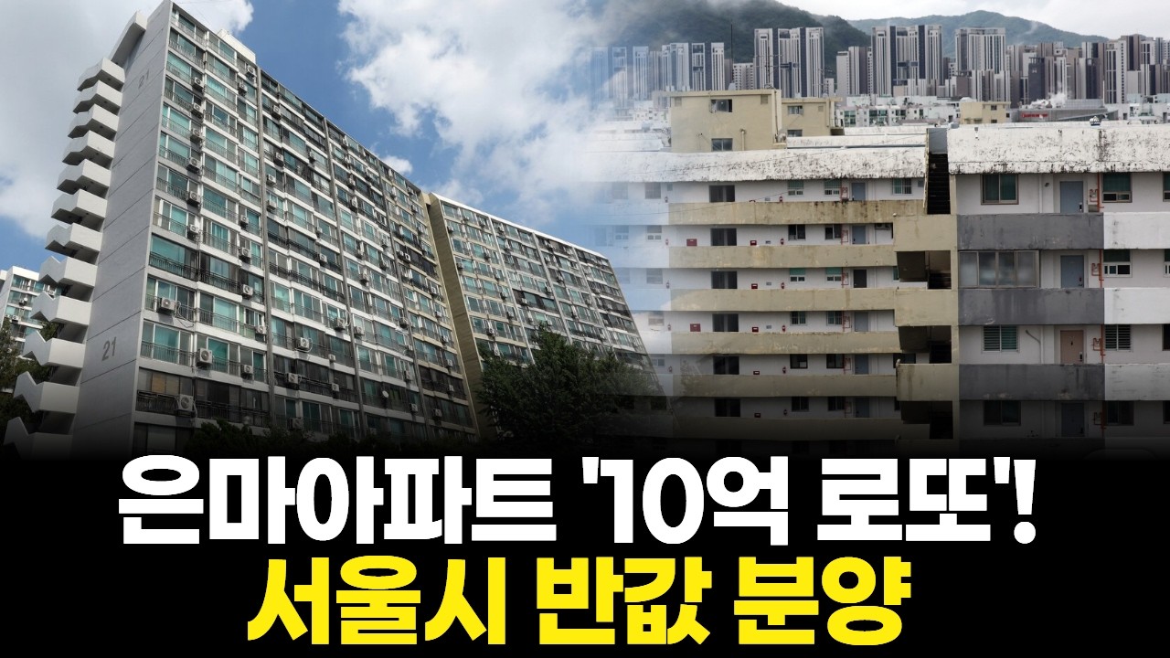 은마아파트 '10억 로또'! 서울시 반값 분양
