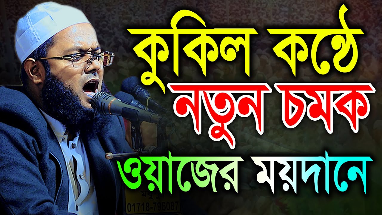 কুকিল কন্ঠে নতুন চমক ওয়াজের ময়দানে । মুফতি মাসদুকুর রহমান আল ফরিদী Masdukur Rahman Bic Media