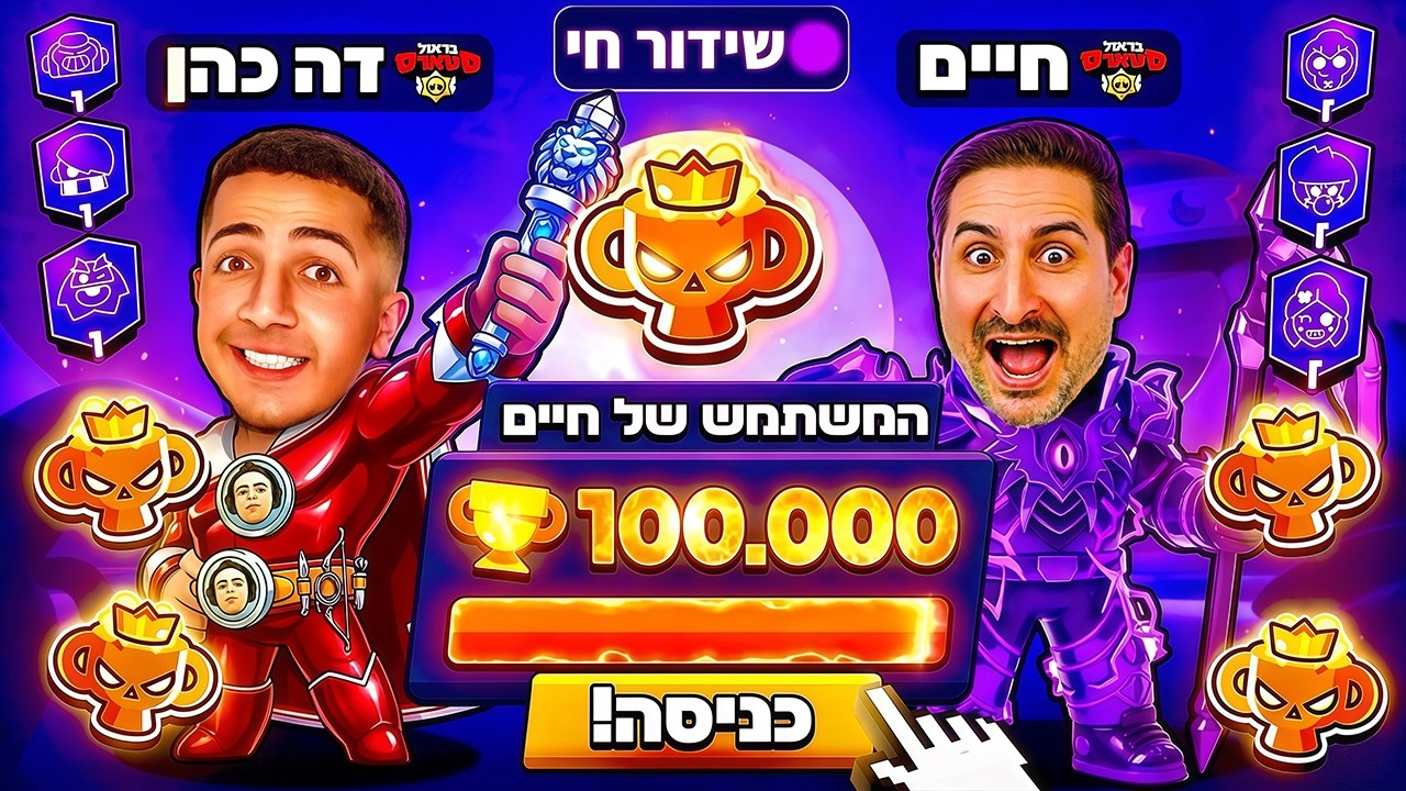 לייב בראול סטארס | חושף את המשתמש של חיים !!😱