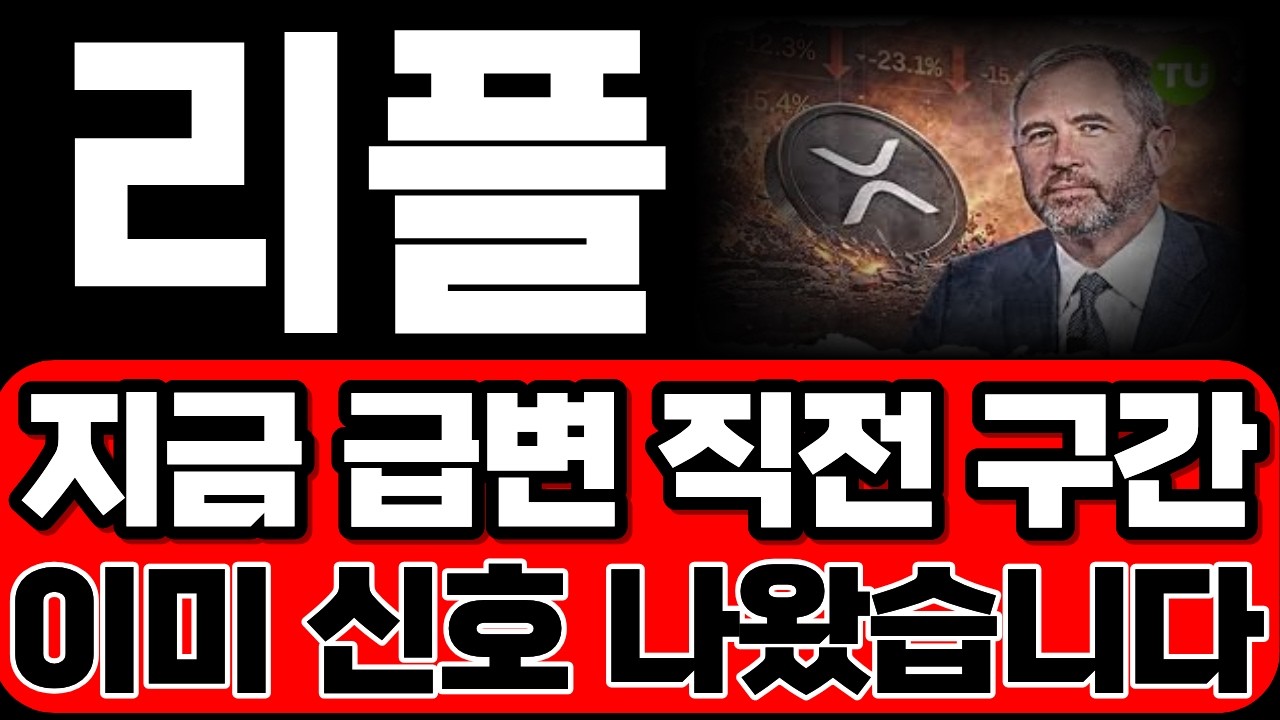 [리플코인 전망] 지금 급변 직전 구간입니다 이미 신호는 나왔습니다!!  *홀더 필수시청* #리플