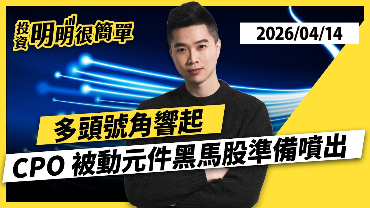 多頭號角響起 CPO 被動元件黑馬股準備噴出 2026.04.14 #投資明明很簡單 #紀緯明 分析師
