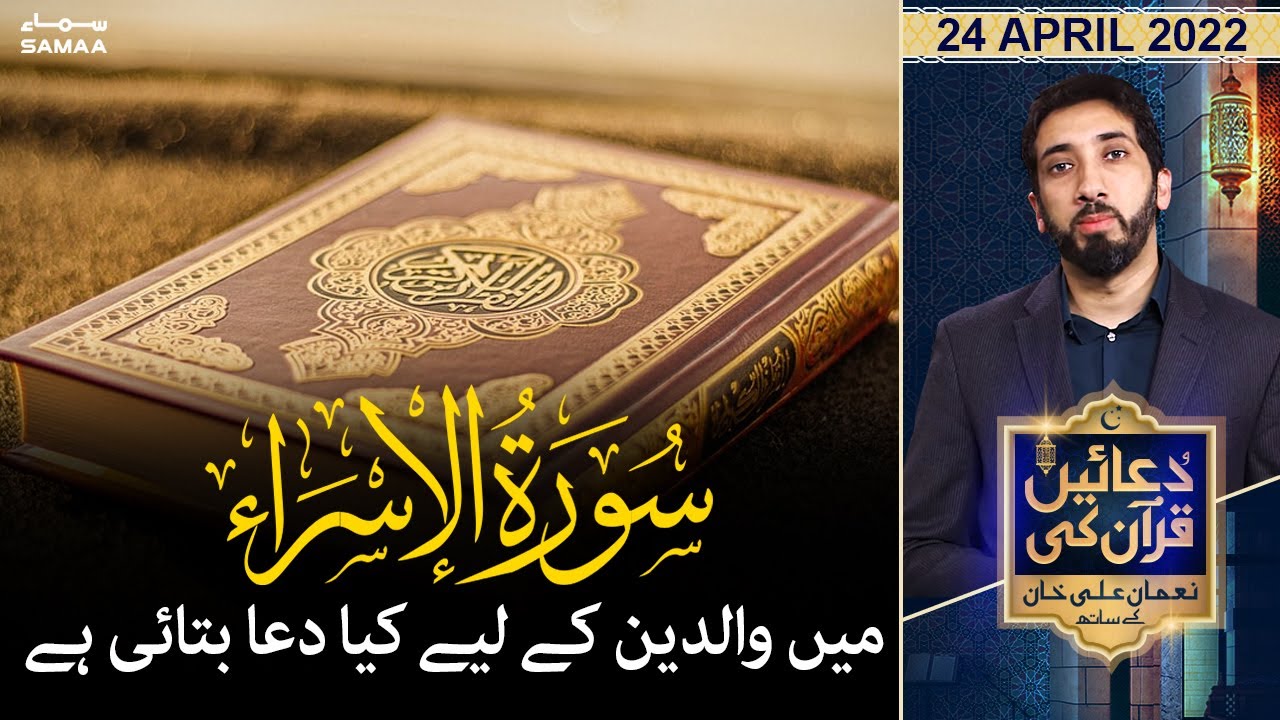 Duaein Quran ki - Surah Isra mein walidain ke liye kiya dua batai gai hai - SAMAATV - 24 April 2022