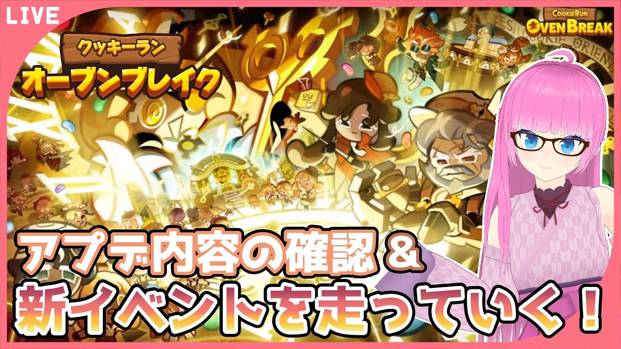【クッキーラン】アプデ情報を見ていこう！新イベント『時の管理局採用大作戦』も走っていく！【VTuber】【オーブンブレイク】
