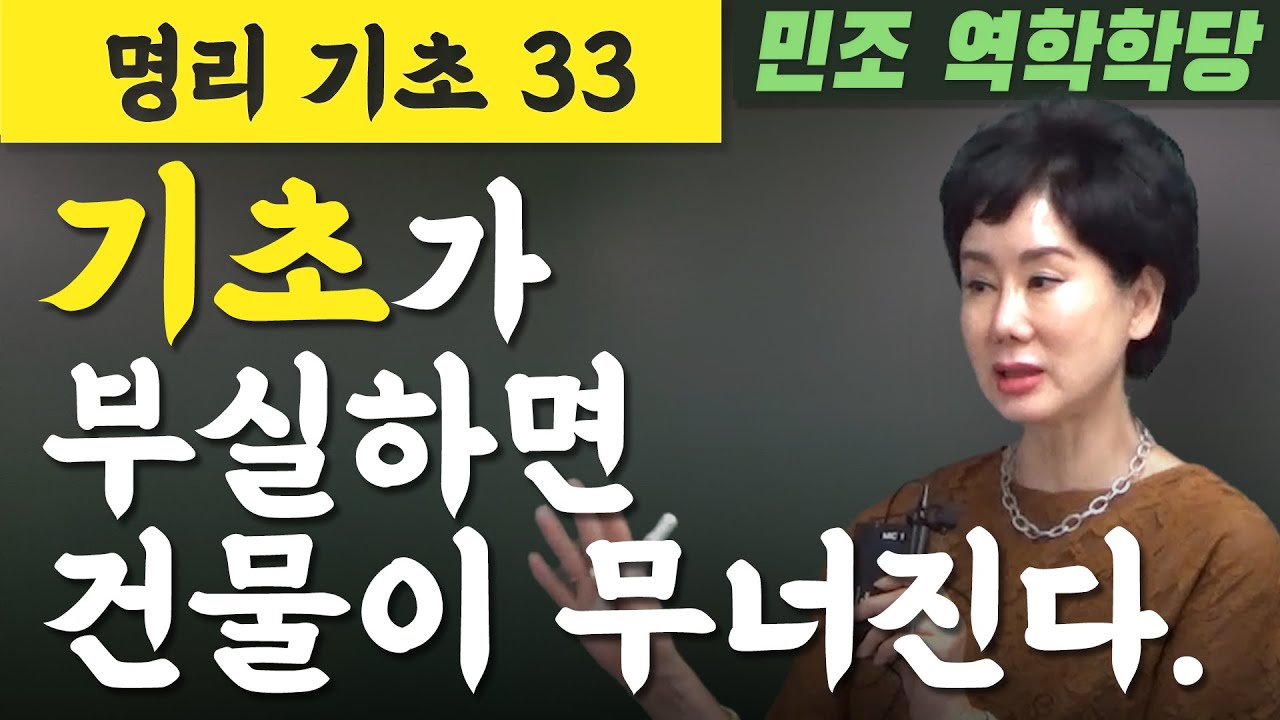 명리기초 33 / 기초가 부실하면 건물이 무너진다. [민조 역학학당]