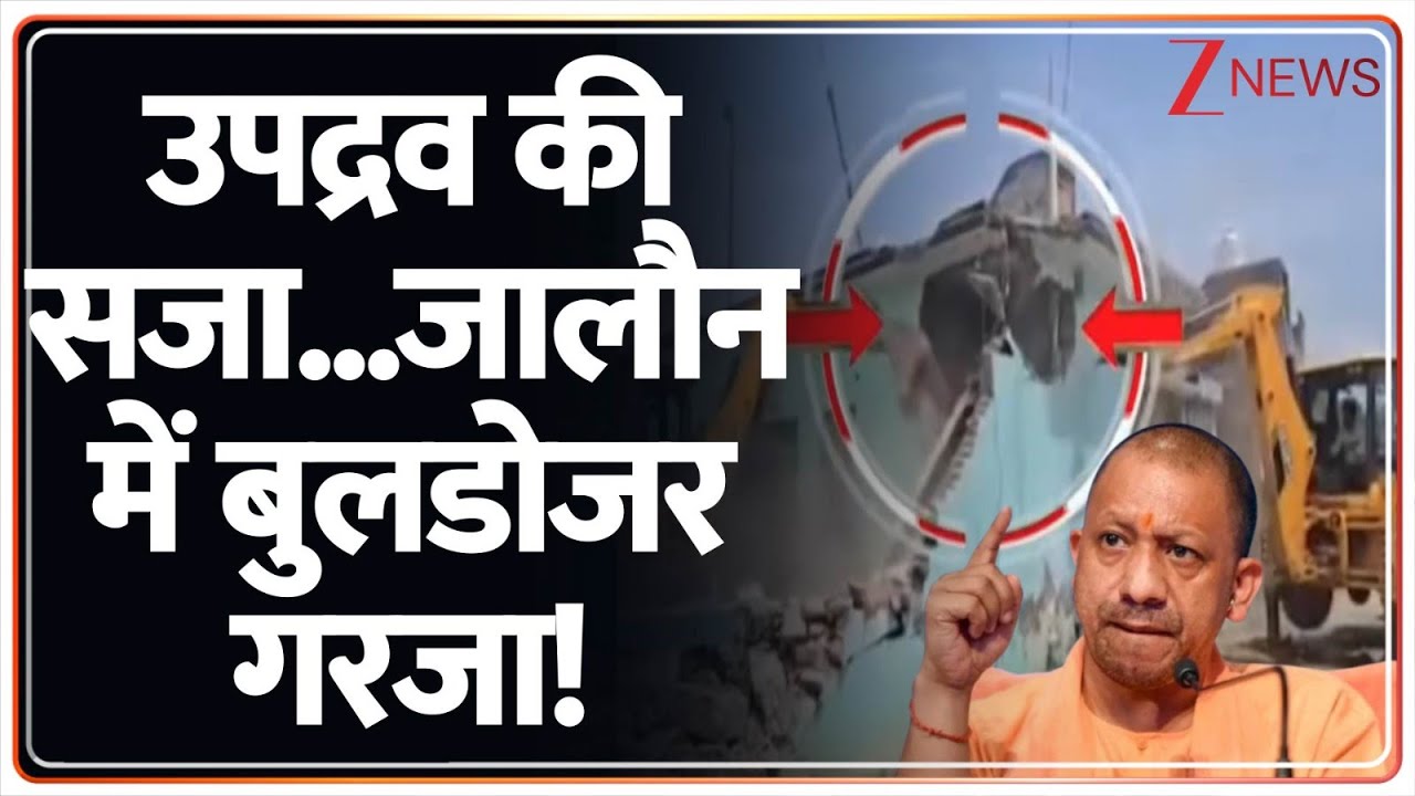 Deshhit: उपद्रव की सजा...जालौन में बुलडोजर गरजा! | CM Yogi | Jalaun Bulldozer Action | UP News