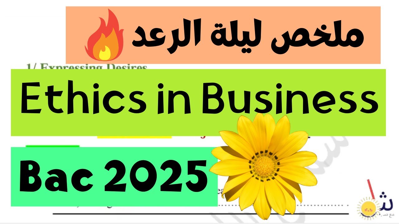 ملخص وحدة Ethics in Business لجميع الشعب باك في اللغة الانجليزية Bac 2025