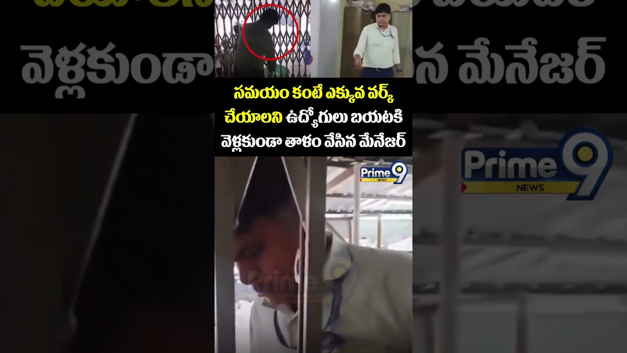 Bank Manager Viral : సమయం కంటే ఎక్కువ వర్క్ చేయాలని ఉద్యోగులు బయటకి వెళ్లకుండా తాళం వేసిన మేనేజర్