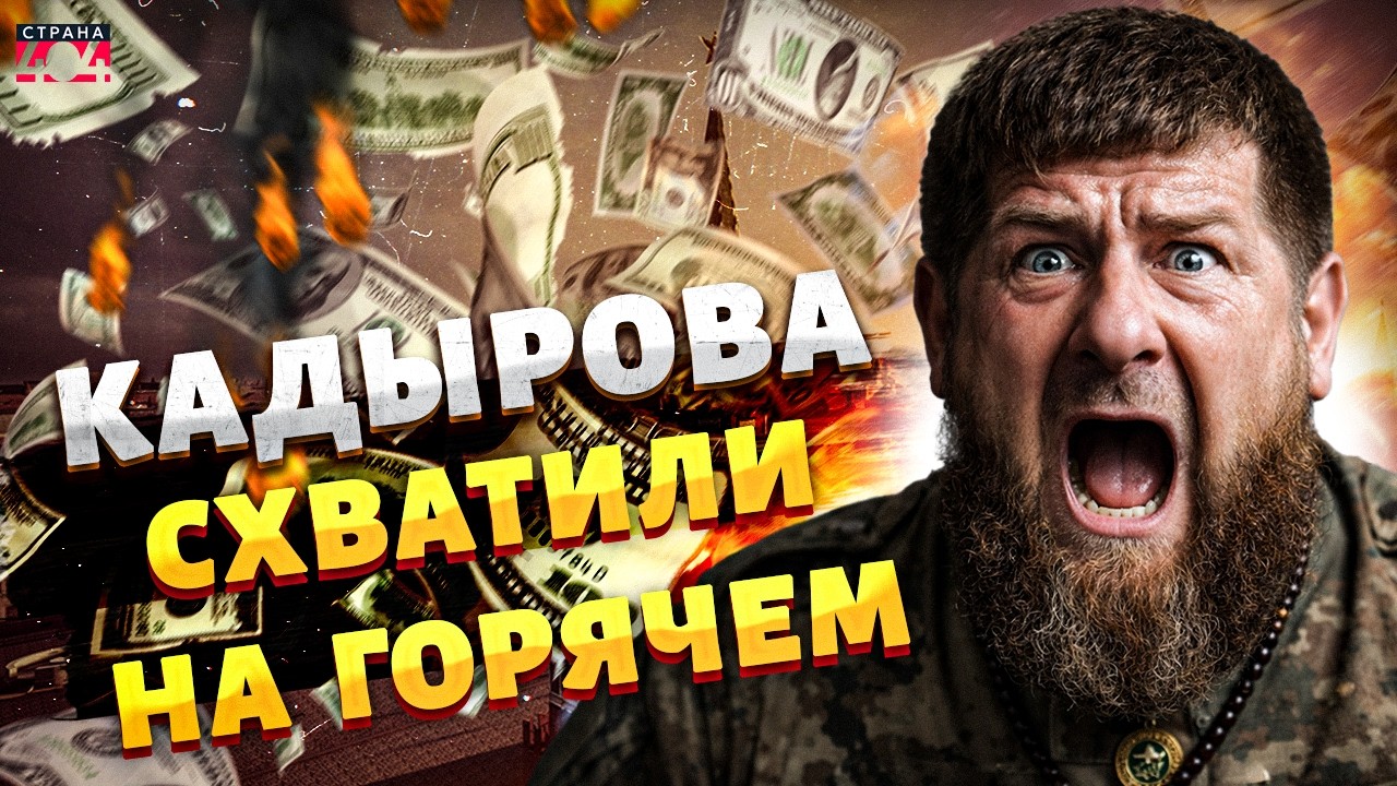 Рванул СКАНДАЛ! Кадырова СХВАТИЛИ НА ОТМЫВАНИИ ДЕНЕГ. Полиция начала обыски в банке. Первые детали