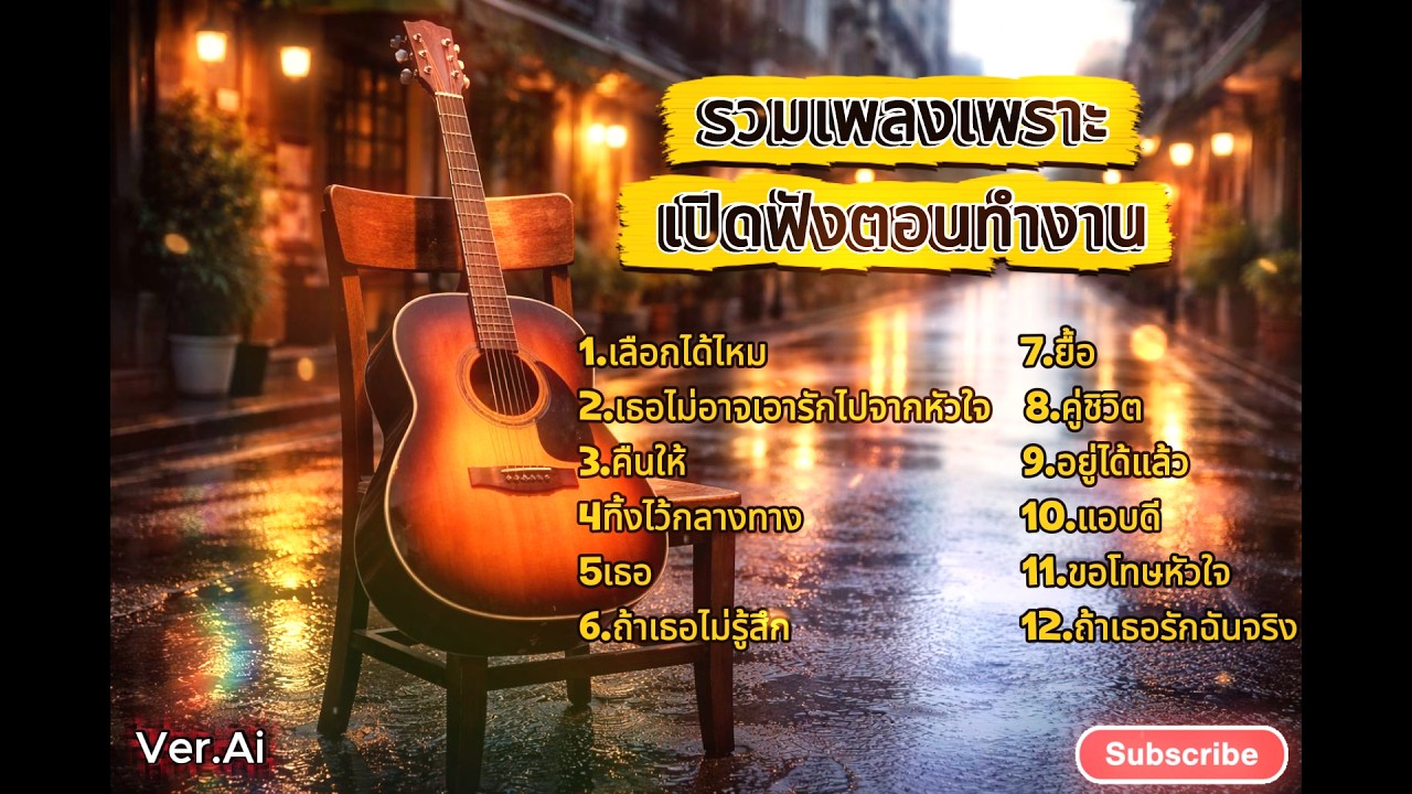 รวมเพลงเพราะๆ ฟังสบายๆ 🎶 ฟังตอนทำงาน ฟังชิลได้ทั้งวัน 🎧ฟังเพลินไม่มีโฆษณา2026