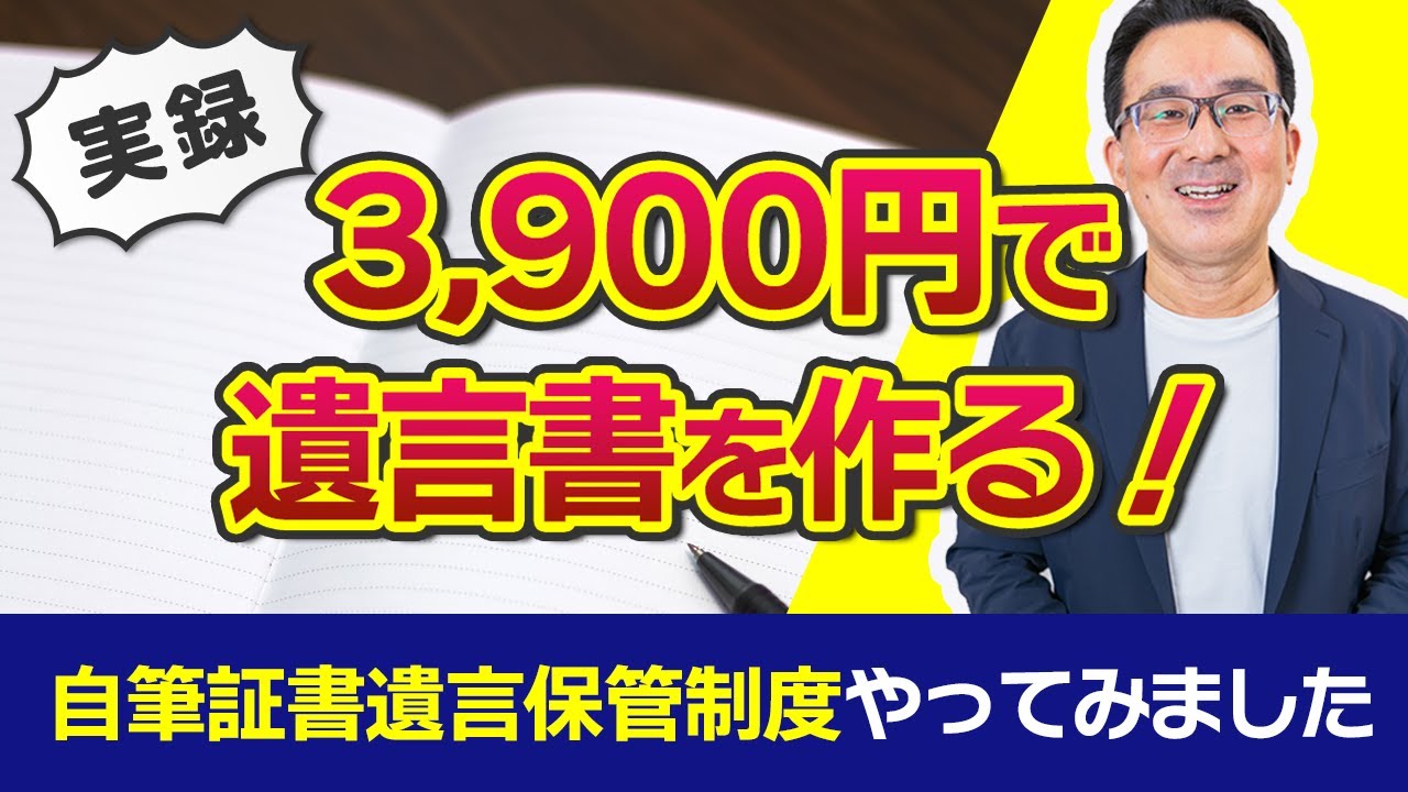 【自筆証書遺言保管制度】遺言書を3900円で法務局に保管するやり方を詳しく解説します