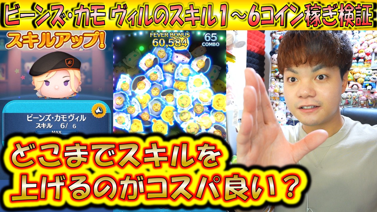 どこまでスキル上げるべき？ビーンズ・カモ ヴィルのスキル1～6のコイン稼ぎ成長率検証！【こうへいさん】【ツムツム】