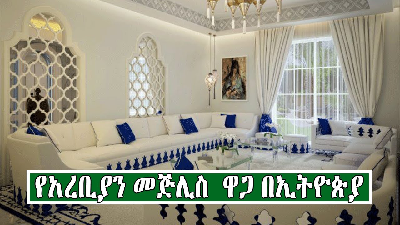 የአረቢያን መጅሊስ ዋጋ በኢትዮጵያ 2014 | Price Of Arabian Mejlis In Ethiopia 2021