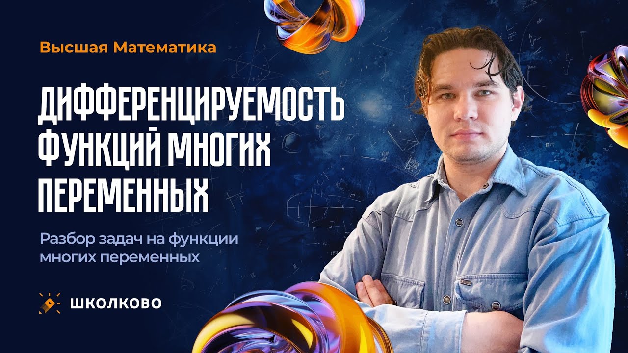 Матан. Дифференцируемость функций многих переменных. Разбор задач на функции многих переменных.