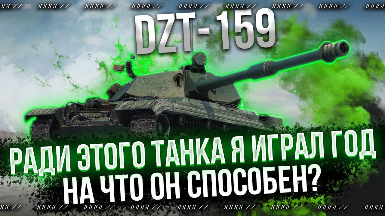 DZT-159 - ТАНК ЗА СПРИНТЫ - ЧТО ОН МОЖЕТ?
