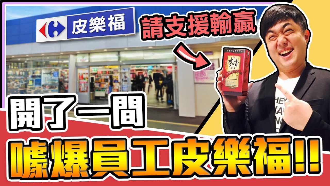 《老皮精華》奸商「皮樂福」開業！瘋狂壓榨員工😱找錯錢還得挨揍🤣黑心薛輪海 3 0🎡｜Supermarket Together