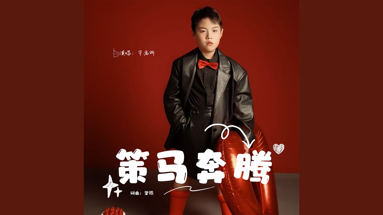 策马奔腾