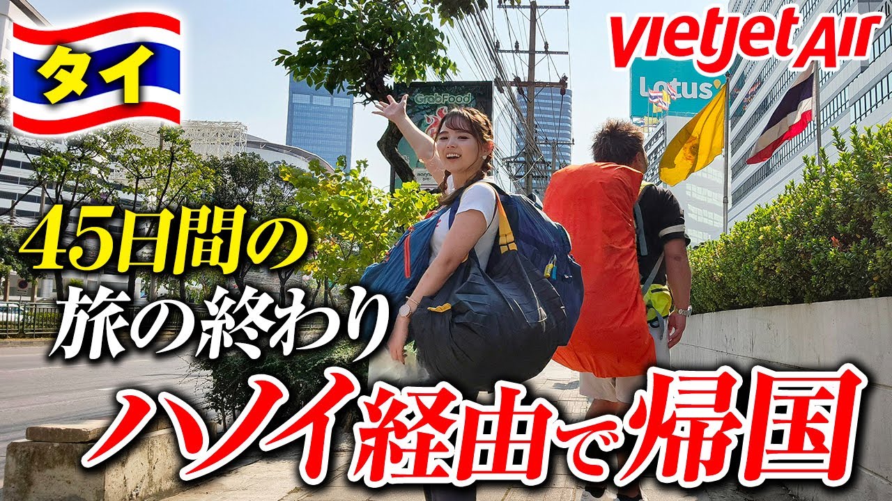 お土産買って日本へ帰る。ハノイ経由で宿主ブチ切れ&自宅崩壊😱安定のベトジェットエア✈️