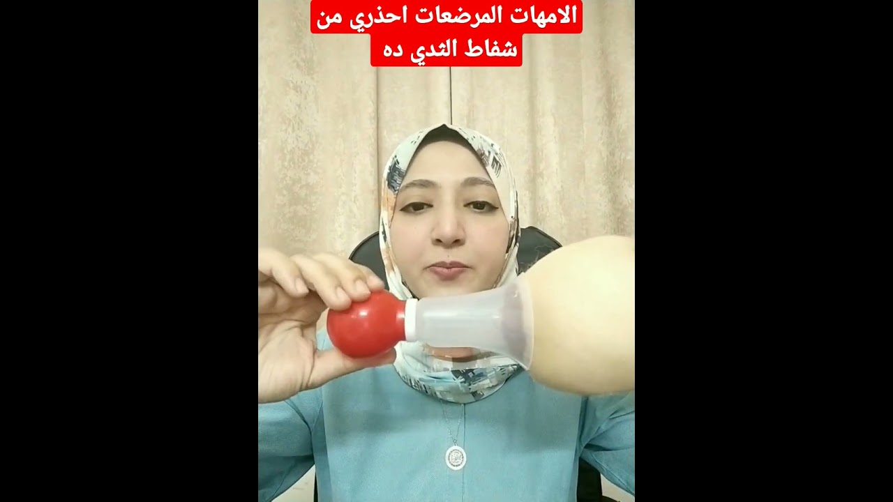 الأمهات المرضعات احذري من شفاط الثدي ده ❌. #نبني_ابنك_وياك_دكتورة_مي_القصيري #shorts