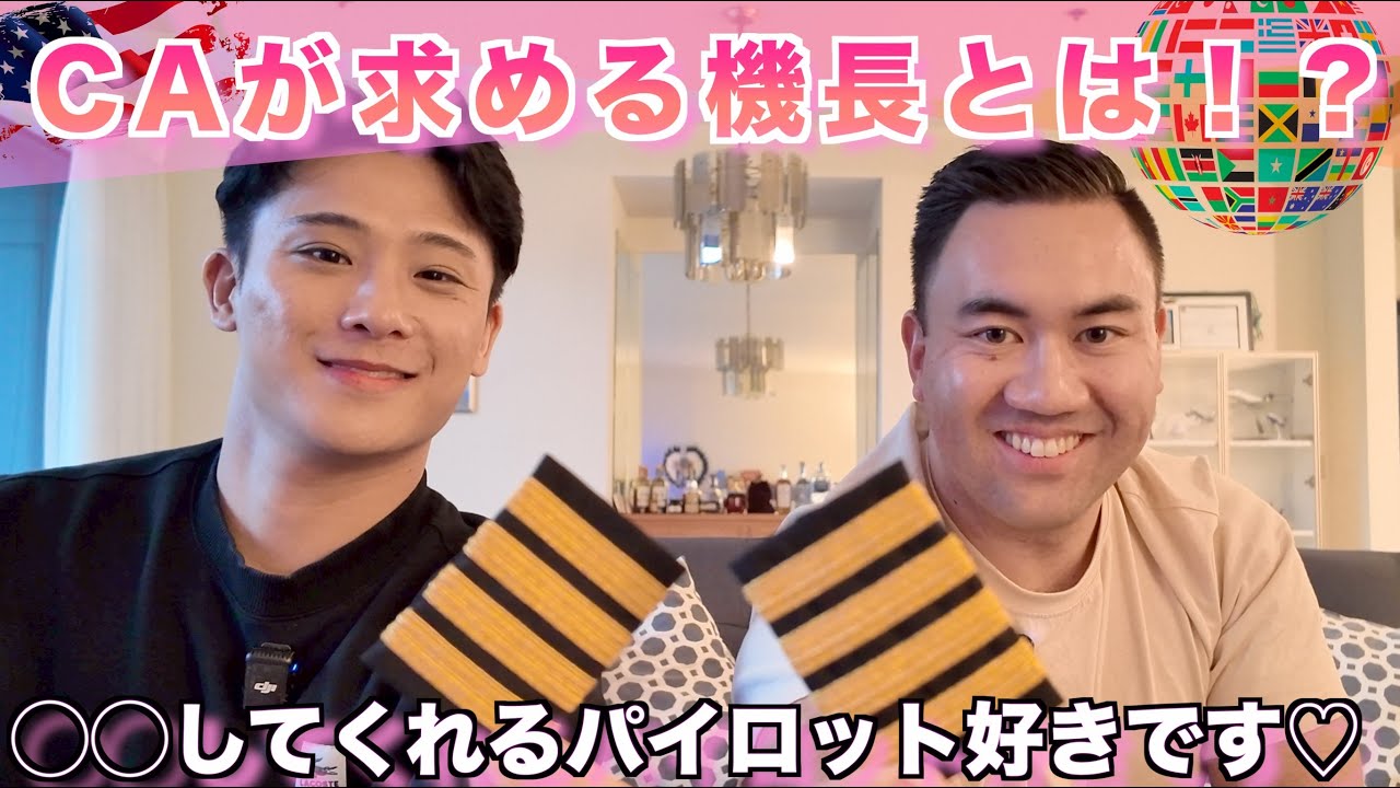 【パイロット必見！】CA (客室乗務員）の方が好きな機長・パイロットはどういう人ですか？