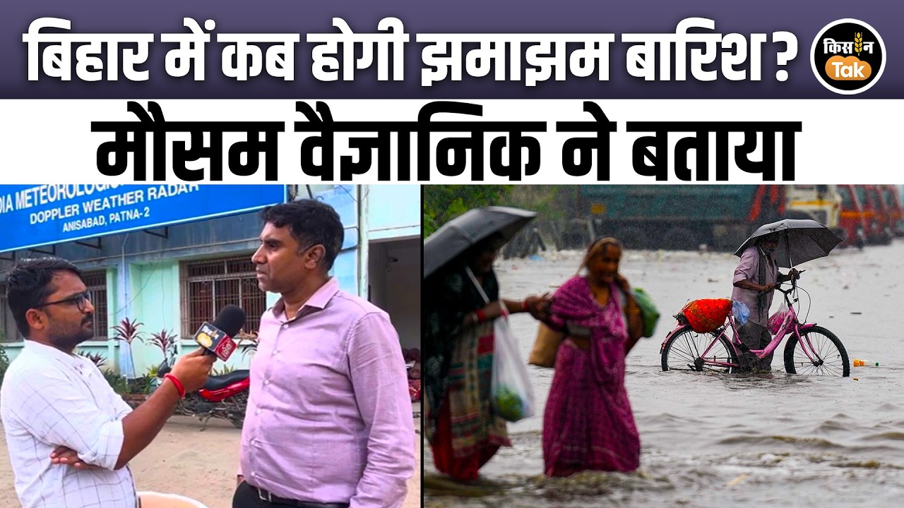 Bihar Weather Update: बारिश पर बड़ा अपडेट, अगले दिनों के मौसम को लेकर वैज्ञानिक की बड़ी बात